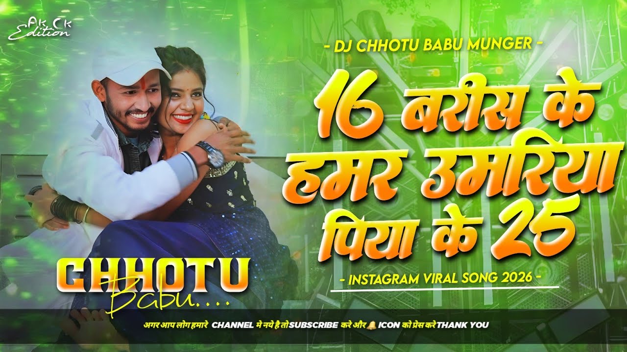 16 barish ke hamar umariya piyba ke 25 | devra maja jaisan meeth dj remix | Instagram viral song