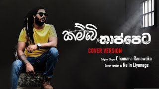 Video thumbnail of "KAMBI THAPPETA COVER . කම්බි තාප්පෙට,  BY NALIN LIYANAGE ."