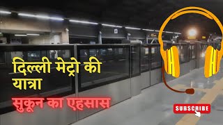 दिल्ली मेट्रो की यात्रा - सुकून का एहसास | Travel in Delhi Metro