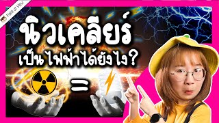 นิวเคลียร์กลายเป็นไฟฟ้าได้ยังไง?  | Point of View x SMR