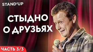 Стыдно о друзьях. 3/3 часть Stand-up