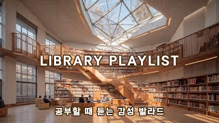 Seoul Library Playlist / 공부할 때 듣는 감성 발라드 📚 | 조용하게 집중되는 음악 ~ Ballad Pop Playlist