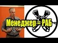 Менеджер -  Привилегированный Раб