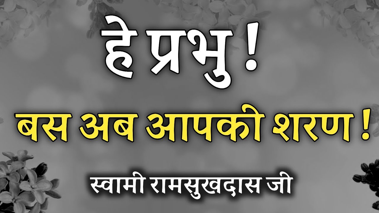 हे प्रभु ! बस आपकी शरण ! स्वामी रामसुखदास जी