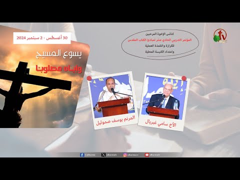 The Eleventh Training Conference for Biblical Principles - Churches of the Welcoming Brethren - Aug. 30 (2) \\ المؤتمرالتدريبي الحادي عشر- كنائس الإخوة المرحبين-الإجتماع الثاني الجمعة 30 أغسطس 2024