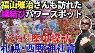 【札幌・西野神社篇】歴史を訪ねて、ぶらり尾張散歩【グルメシリーズ】