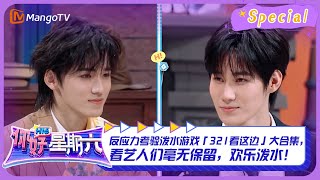 #321看这边游戏 CUT2:反应力考验泼水游戏「321看这边」大合集,看艺人们毫无保留,欢乐泼水! |《你好,星期六》Hello Saturday Highlights|Mango TV #321看这边游戏 CUT2:反应力考验泼水游戏「321看这边」大合集,看艺人们毫无保留,欢乐泼水! |《你好,星期六》Hello Saturday Highlights|Mango TV