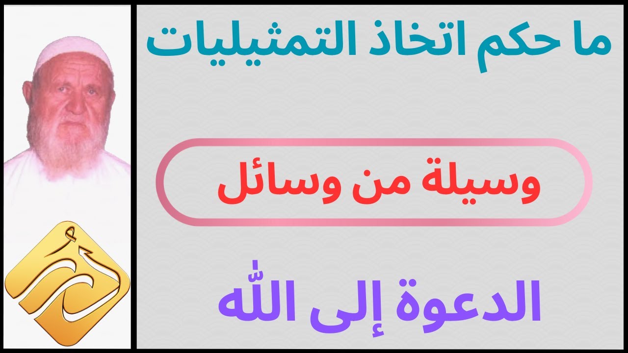 الشيخ الألباني ما حكم اتخاذ التمثيليات وسيلة من وسائل الدعوة إلى الله