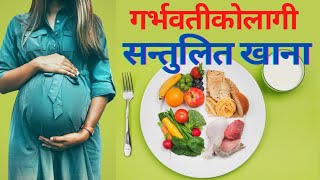 गर्भवतीकोलागी सन्तुलित खाना l  Best Foods for Pregnant women  l गर्भवती ले के खाने । Healthy Nepal