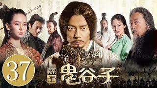 《谋圣鬼谷子》第37集 （段奕宏/戚薇/祖峰/倪大红）For the Holy Guiguzi EP37