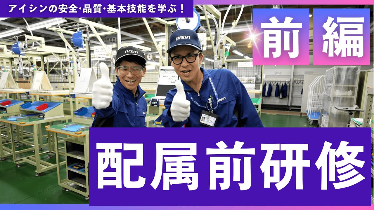 【研修】工場配属前の技能研修に潜入！（前編）