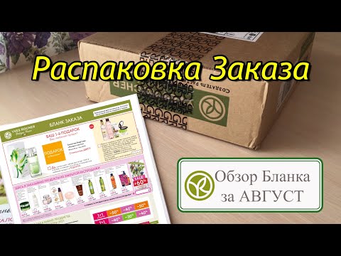 ИВ РОШЕ Заказ по Бланку➕Обзор Бланка Заказа АВГУСТ Yves Rocher
