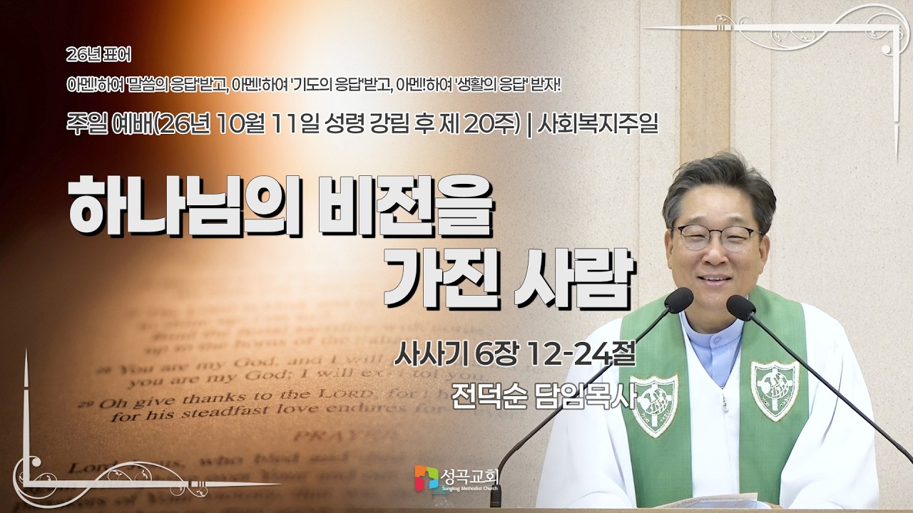 하나님의 비전을 가진 사람 | 주일예배(2026 1011)