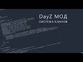 DayZ Мод | Кланы. Создание | pawn/samp