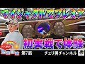 チェリ男チャンネル チェリ男の悠遊自適 第7話 -スーパーホール-