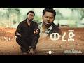 ውረጅ አበባው አበበ Werej Abebaw Abebe Official Music Video 2026 