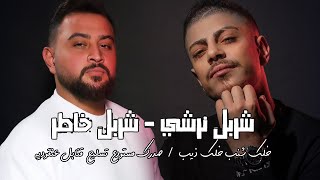 شربل نرشي& شربل خاطر- خلك شنب خلك ذيب | صدرك مستودع تسليح قنابل عنقوديه🔥 عيد ميلاد بوب شلّيطا 2023