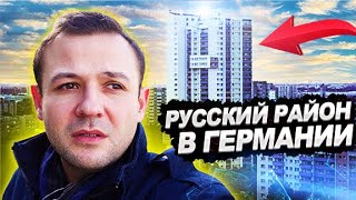 Русскоязычный район в Германии | Поздние переселенцы и конфеты в русском магазине