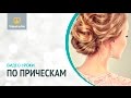 Набор инструментов стилиста по прическам. / VideoForMe - видео уроки