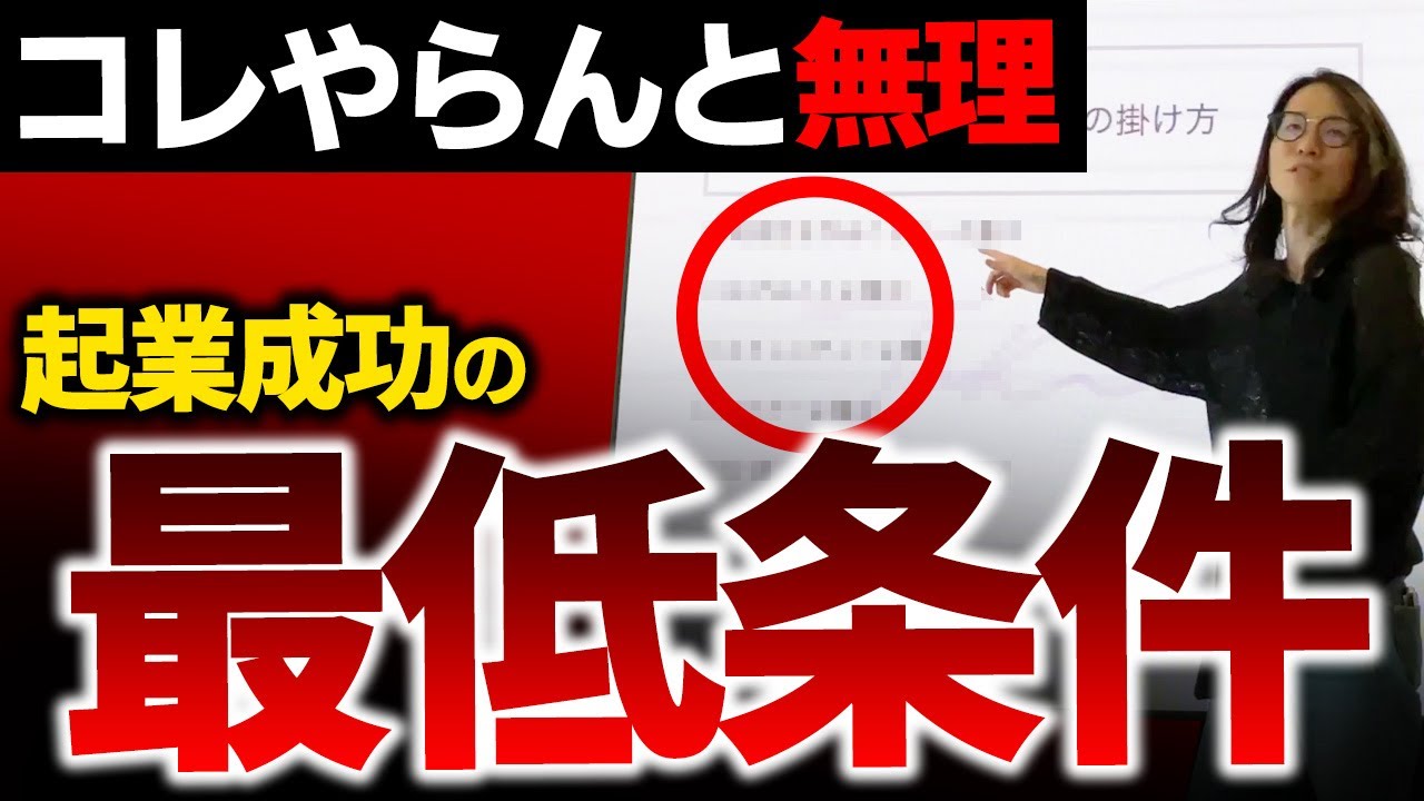 ※※コレやらんと無理です！起業成功の最低条件を解説します！
