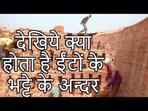 देखिये क्या होता है ईंटों के भट्टे के अन्दर और कैसे बनायी और जलायी जाती हैं ईंटें | Bricks Making