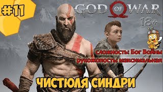 Прохождение God of War #11 - Чистюля Синдри