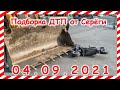 ДТП Подборка на видеорегистратор за 04 09 2021 Сентябрь 2021