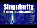 13. Singularity: Η αρχή της αθανασίας