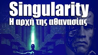 13. Singularity: Η αρχή της αθανασίας