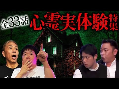 【全33話】※ゲストあり※視聴者から届いたリアル過ぎる実体験怪談SP【ナナフシギ】【生フシギ総集編55】【怖い話】【好井まさお】【城谷歩】