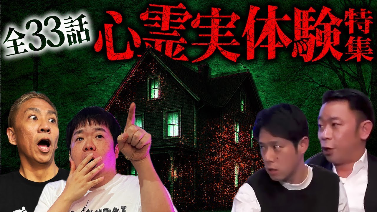 【全33話】※ゲストあり※視聴者から届いたリアル過ぎる実体験怪談SP【ナナフシギ】【生フシギ総集編55】【怖い話】【好井まさお】【城谷歩】