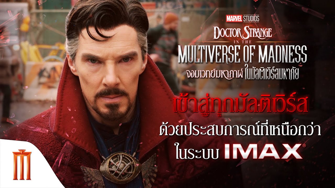 Marvel Studios' Doctor Strange in the Multiverse of Madness - เข้าสู่ทุกมัลติเวิร์สในระบบ IMAX