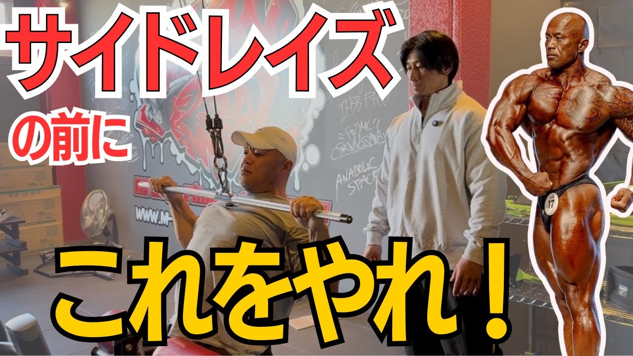 【目から鱗！】これをやれば、サイドレイズが簡単に効きます