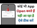 Kisi Bhi App Ko Open Karne Par "Unlock More Content" Problem Aa Raha Hai |Unlock More Content Remove