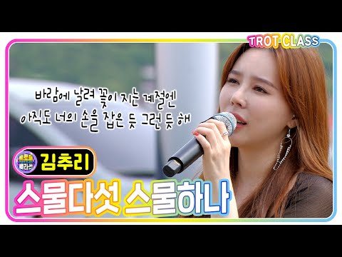[김추리 - <strong>스물다섯</strong> 스물하나] #트로트클라쓰 #trot #k_music