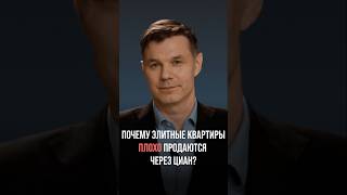 Почему элитные квартиры плохо продаются через Циан? #Москва #ЭлитныеКвартиры #Циан #Недвижимость