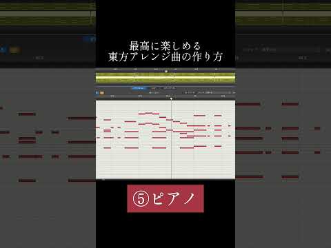 最高に楽しめる東方アレンジ曲の作り方