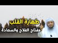نقاء القلب وتزكية النفس طريقك إلى السعادة الأبدية من اعظم دروس الشيخ سعد العتيق