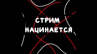 🔴/СТРИМ АНАРХИЯ !ЛУТАЮ МИСТЫ! /phoenix/ /🔥