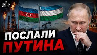 Азербайджан и Узбекистан ОБЪЕДИНИЛИСЬ против РФ! Поставки НЕФТИ остановили. Путину ПЛЮНУЛИ В ЛИЦО