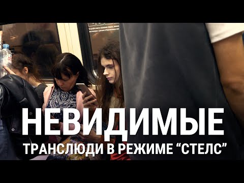 Невидимые. Транслюди в режиме "стелс"