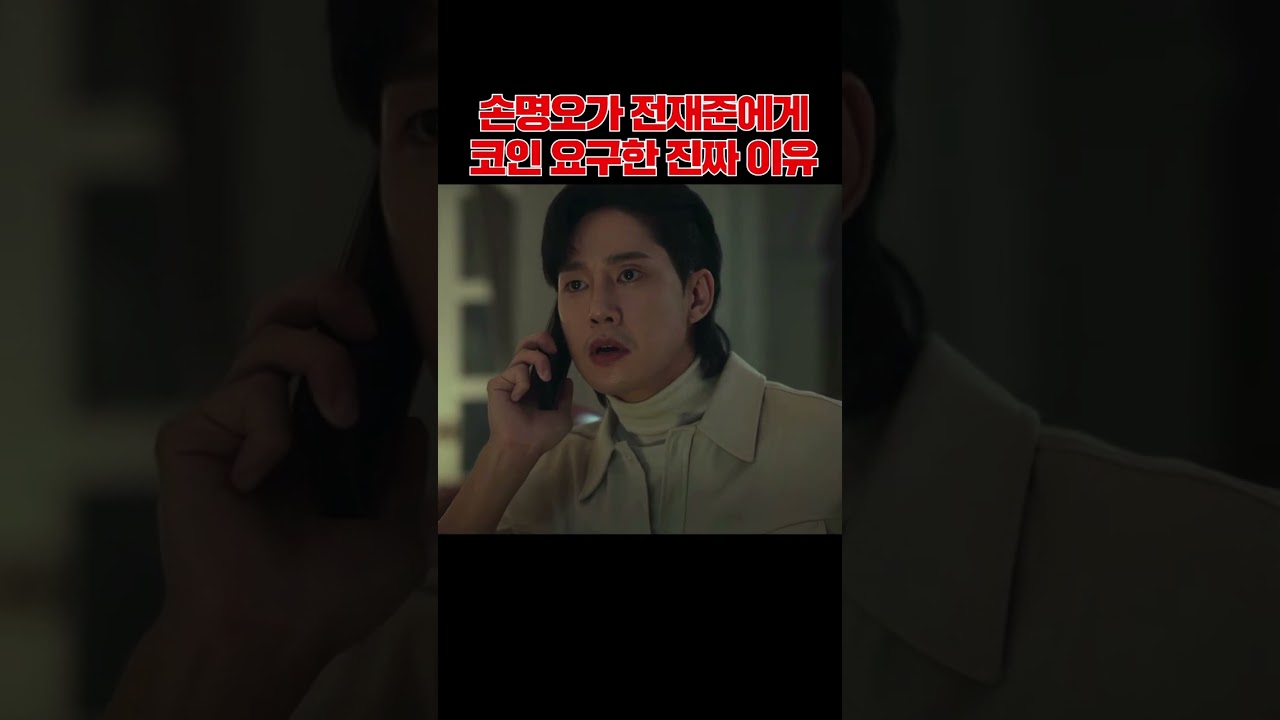 오, 손명오 존똑! 전재준에게 코인을 요구한 진짜 이유 #더글로리, #shorts - YouTube