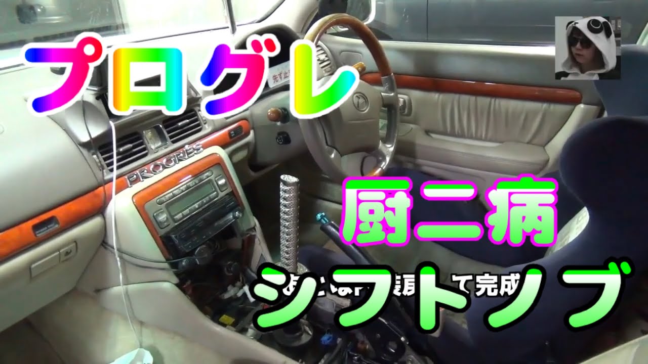 プログレ ドリ車への道 Vol 22 At改mt化 内装編 Youtube