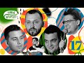 Ловкачёв, Белый, Винокур, Марсел | ЧУЖИЕ ШПАРГАЛКИ #17