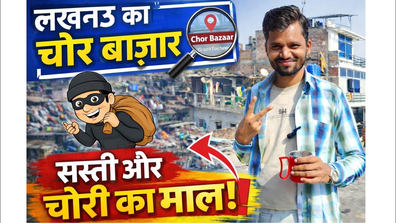 Lucknow का Chor Bazaar 😱 इतनी सस्ती चीज़ें कि यकीन नहीं होगा!