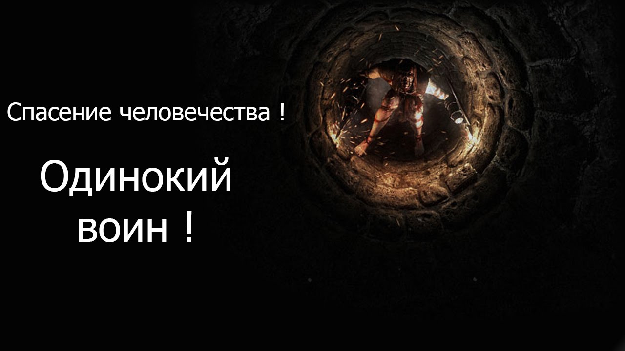 Одинокий воин крест