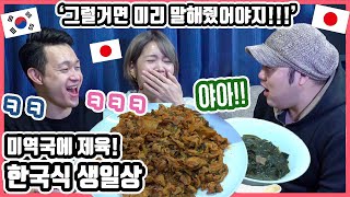한국 남자의 최애 음식 '제육볶음'은 일본 남자에게도 통할 것인가!!ㅋ 그리고 '미역국'을 처음 먹어 본 일본인 친구들의 반응은?! #한일커플 #한국요리 #제육볶음 #미역국