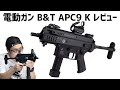 【米陸軍正式採用最新サブマシンガン】B&T APC9 K電動ガン レビュー