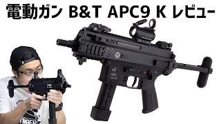 【米陸軍正式採用最新サブマシンガン】B&T APC9 K電動ガン レビュー