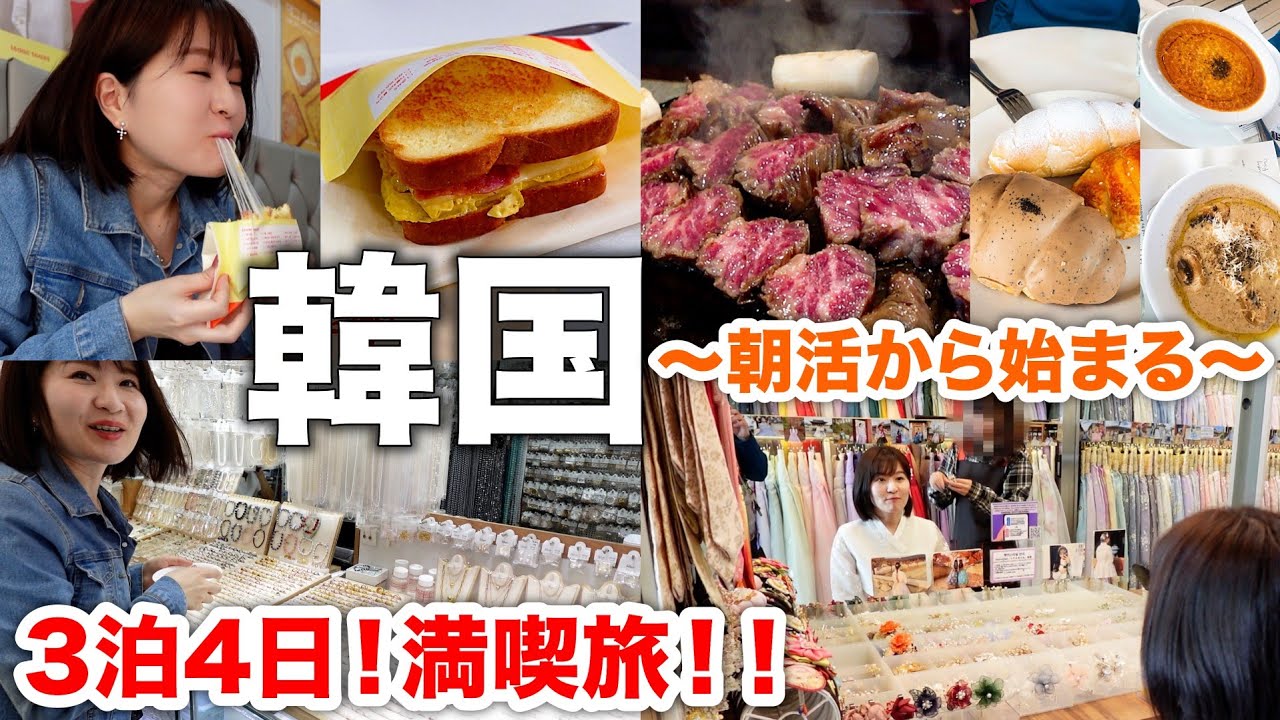 【韓国旅行】安国で朝グルメ🧡＆チマチョゴリも着たよ🥰アーティストベーカリー🥐／イサックトースト🥪／東大門総合市場でシルバーリング&ブローチ💍🛍／行列が絶えない韓国焼肉💖